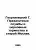 Georgievsky G. Festive services and church celebrations in old Moscow. In Russi. Georgievsky, Grigory Petrovich