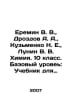 Eremin V. V., Drozdov A. A., Kuzmenko N. E., Lunin V. V. Chemistry. 10th grade.. Drozdov, Alexander