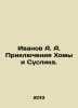 Ivanov A. A. The Adventures of Homa and Suslik. In Russian /Ivanov A. A. Prikly. Anatoly Ivanov