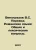 Vinogradov V.S. Translation. Roman languages: General and vocabulary questions.. Vinogradov, Vasily Ivanovich