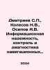 Dmitriev S.P.,  Kolesov N.V.,  Osipov A.V. Information reliability, control and. Osipov, Andrey Andreevich