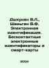 Dshhunyan V.L.,  Shangin V.F. Electronic identification. Contactless electronic. Vasily Yan