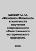 Schmidt S. O. The Fomenko Phenomenon in the Context of Contemporary Public Hist. Schmidt, Sophia Robertovna