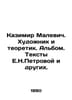 Kazimir Malevich. Artist and theorist. Album. Texts by E.N.Petrova and others. . Petrov, Nikolay Alexandrovich