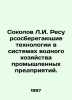 Sokolov L.I. Resource-saving technologies in water management systems of indust. Sokolov, Leonid Alexandrovich