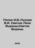 Popov I.V.  Pudova V.A. The Holy Faces of Vyritsa: The Holy Vyritsa. In Russian . Popov  Ivan Pavlovich