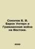 Sokolov B. V. Baron Ungern and the Eastern Civil War. In Russian /Sokolov B. V.. Boris Sokolov