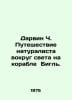 Darwin C. A naturalists journey around the world on the Beagle. In Russian /Dar. Charles Darwin