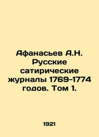 Afanasiev A.N. Russian satirical magazines of 1769-1774. Vol. 1. In Russian /Af