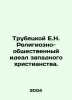 Trubetskoy E.N. The Religious-Social Ideal of Western Christianity. In Russian . Trubetskoy, Evgeny Nikolaevich