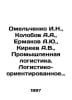I.N. Omelchenko, A.A. Kolobov, A.Yu. Ermakov, A.V. Kireev, Industrial Logistics. Kireev, Alexander Alekseevich