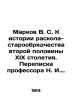 Markov V. S. To the history of the split-Old Believer of the second half of the . Markov  Vladimir Semenovich