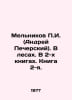 g. Melnikov (Andrei Pechersky). In the woods. In 2 books. Book 2. In Russian /M. Pavel Melnikov