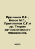 Bryukhanov V.N., Kosov M.G., Protopopov S.et al. The theory of automatic contro. Bruchanov, Vladimir Pavlovich