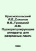 Krasnopolsky A.E., Sokolov V.B., Troitsky A.M. Start-regulating devices for dis. Artemy Troitsky