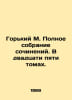 Gorky M. Complete collection of essays. In twenty-five volumes. In Russian /Gor. Maksim Gorky