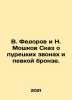 V. Fedorov and N. Moshkov The tale of Puretsky bells and singing bronze. In Rus. Fedorov, Ivan Vasilievich