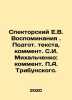 Spektorsky E.V. Memoirs. Prepared text, comment by S.I. Mikhalchenko: comment b. Spektorsky, Evgeny Vasilievich
