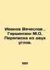 Ivanov Vyacheslav, Gershenzon M.O. Correspondence from two corners. In Russian . Gershenzon, Mikhail Osipovich