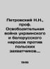 N.N. Petrovsky, Professor of the Liberation War of the Ukrainian and Belarusian. Petrovsky, Nestor Memnonovich