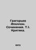Grigoriev Apollo. Works In Russian /Grigorev Apollon. Sochineniya. T.1. Kritika. Grigoriev, Alexander Alekseevich