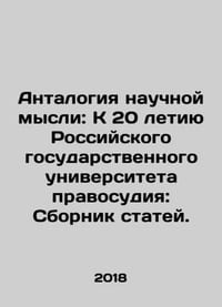 Antology of Scientific Thought: To the 20th Anniversary of the Russian State Un