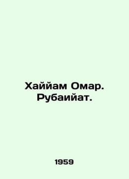 Hayyam Omar. Rubaiyat. In Russian /Khayyam Omar. Rubaiyat.. undefined