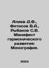 Aliyev D.F.,  Fetisov V.A.,  Rybakov S.V. Manifesto of harmonious development: . Rybakov, Sergei Gavrilovich