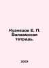 Kuznetsov E. P. Valaam notebook. In Russian /Kuznetsov E. P. Valaamskaya tetrad. Kuznetsov, Evgeny Vasilievich