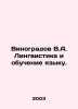 Vinogradov V.A. Linguistics and language teaching. In Russian /Vinogradov V.A. . Vinogradov, Vasily Ivanovich