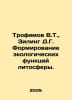 Trofimov V.T., Zeeling D.G. Formation of ecological functions of the lithospher. Trofimov, V.V.