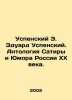Uspensky E. Eduard Uspensky. Anthology of Satire and Humor in 20th Century Russ. Eduard Uspensky