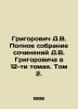 Grigorovich D.V. Complete collection of works by D.V. Grigorovich in 12 volumes. Dmitry Grigorovich