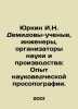 Yurkin I. N. Demidov - scientists, engineers, organizers of science and product. Yurkin, I. N.