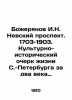 Bozheryanov I.N. Nevsky Prospekt. 1703-1903. Cultural and historical sketch of l. Bozheryanov  Ivan Nikolaevich