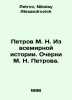 Petrov M. N. From World History. Essays by M. N. Petrov. In Russian /Petrov M. . Petrov, Nikolay Alexandrovich