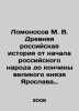 Lomonosov M. V. Ancient Russian history from the beginning of the Russian peopl. Mikhail Lomonosov