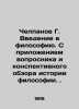 Chelpanov G. Introduction to Philosophy. With the attachment of a questionnaire. Chelpanov, Georgy Ivanovich
