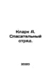Clark A. Rescue Squad. In Russian /Klark A. Spasatelnyy otryad.. Arthur Clark