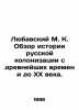 Lyubavsky M. K. A review of the history of Russian colonization from ancient tim. Lyubavsky  Matvey Kuzmich