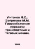 Antonov A.S., Zryagaev M.M. Hydrovolumetric transmissions of transport and trac. Antonov, Alexander Vasilievich