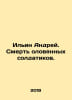 Ilyin Andrei. Death of tin soldiers. In Russian /Ilin Andrey. Smert olovyannykh. Ilyin, Alexey Alekseevich