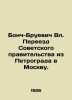 Bonch-Bruevich Blvd. The Soviet governments move from Petrograd to Moscow. In R. Bonch-Bruevich  Vera Mikhailovna