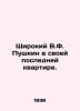Wide V.F. Pushkin in his last apartment. In Russian /Shirokiy V.F. Pushkin v sv. Pushkin, Vasily Lvovich