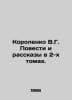 Korolenko V.G. Tales and Stories in 2 Volumes. In Russian /Korolenko V.G. Poves. Vladimir Korolenko