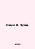 Camus A. Plague. In Russian /Kamyu A. Chuma.. Albert Camus