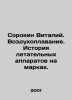 Sorokin Vitaly. Ballooning. History of aircrafts on stamps. In Russian /Sorokin. Sorokin, Vladimir Mikhailovich