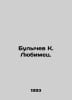 Bulychev K. Lyubimets. In Russian /Bulychev K. Lyubimets.. Kir Bulychev