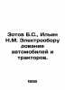 Zotov B.S.,  Ilyin N.M. Electrical equipment for cars and tractors. In Russian . Ilyin, Nikolay Dmitrievich