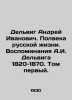 Andrey Ivanovich Delvig. Half a Century of Russian Life. Memories of A.I. Delvi. Delvig, Anton Antonovich
